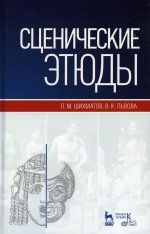 Сценические этюды. Учебное пособие, 10-е изд., стер