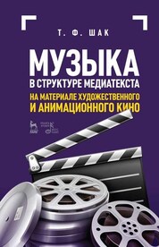 Музыка в структуре медиатекста. На материале художественного и анимационного кино. Учебное пособие, 5-е изд., стер