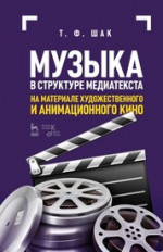 Музыка в структуре медиатекста. На материале художественного и анимационного кино. Учебное пособие, 5-е изд., стер