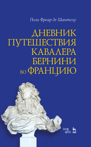 Дневник путешествия кавалера Бернини во Францию, 2-е изд., стер