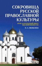 Сокровища русской православной культуры: храм, благодатный образ, высокий иконостас. Учебное пособие, 3-е изд., стер