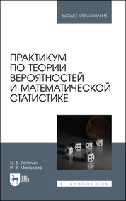 Практикум по теории вероятностей и математической статистике. Учебное пособие для вузов