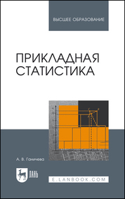 Прикладная статистика. Учебное пособие для вузов, 3-е изд., стер