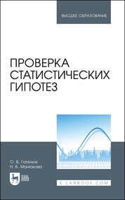 Проверка статистических гипотез. Учебное пособие для вузов