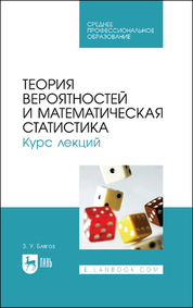 Теория вероятностей и математическая статистика. Курс лекций. Учебное пособие для СПО
