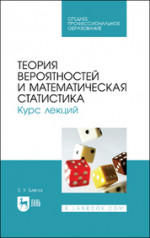 Теория вероятностей и математическая статистика. Курс лекций. Учебное пособие для СПО
