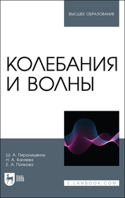 Колебания и волны. Учебное пособие для вузов