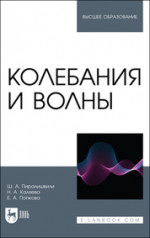 Колебания и волны. Учебное пособие для вузов