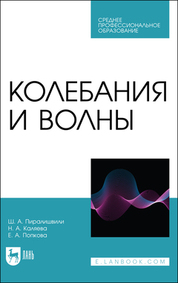 Колебания и волны. Учебное пособие для СПО