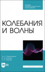 Колебания и волны. Учебное пособие для СПО