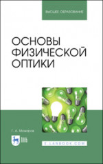 Основы физической оптики. Учебное пособие для вузов, 2-е изд., стер