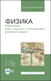 Физика. Механика. Курс лекций с примерами решения задач. Учебное пособие для вузов, 3-е изд., стер