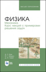 Физика. Механика. Курс лекций с примерами решения задач. Учебное пособие для вузов, 3-е изд., стер