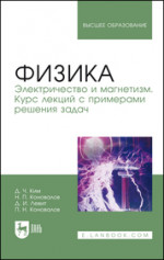 Физика. Электричество и магнетизм. Курс лекций с примерами решения задач. Учебное пособие для вузов, 2-е изд., стер