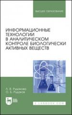 Информационные технологии в аналитическом контроле биологически активных веществ. Монография, 3-е изд., стер