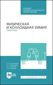 Физическая и коллоидная химия. Практикум. Учебное пособие для СПО, 2-е изд., стер