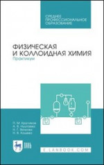 Физическая и коллоидная химия. Практикум. Учебное пособие для СПО, 2-е изд., стер