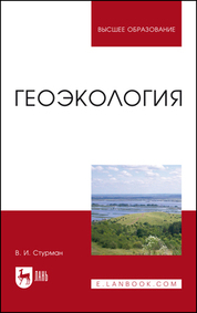 Геоэкология. Учебное пособие для вузов, 4-е изд., стер
