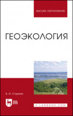 Геоэкология. Учебное пособие для вузов, 4-е изд., стер