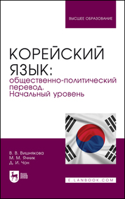 Корейский язык: общественно-политический перевод. Начальный уровень. Учебник для вузов