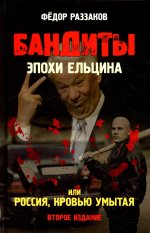 Бандиты эпохи Ельцина, или Россия, кровью умытая. 2-е изд