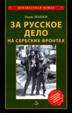 За Русское дело на сербских фронтах. 2-е изд