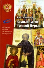 Дмитрий Володихин: Великие люди Русской Церкви
