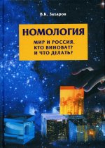Валерий Захаров: Номология. Мир и Россия. Кто виноват? и Что делать?