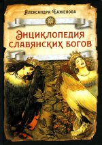 Александра Баженова: Энциклопедия славянских богов