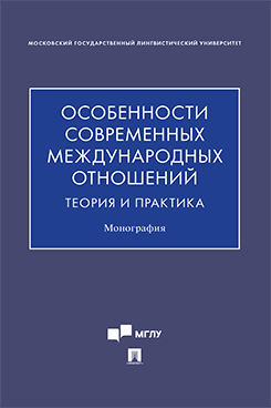 Особенности современных международных отношений: теория и практика. Монография
