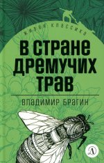 Владимир Брагин: В стране дремучих трав