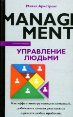 Майкл Армстронг: Управление людьми. Как эффективно руководить командой, добиваться лучших результатов