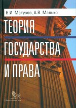 Малько, Матузов: Теория государства и права. Учебник