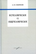 Андрей Смирнов: Всечеловеческое vs. общечеловеческое