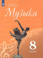 Музыка 8 класс. Учебник