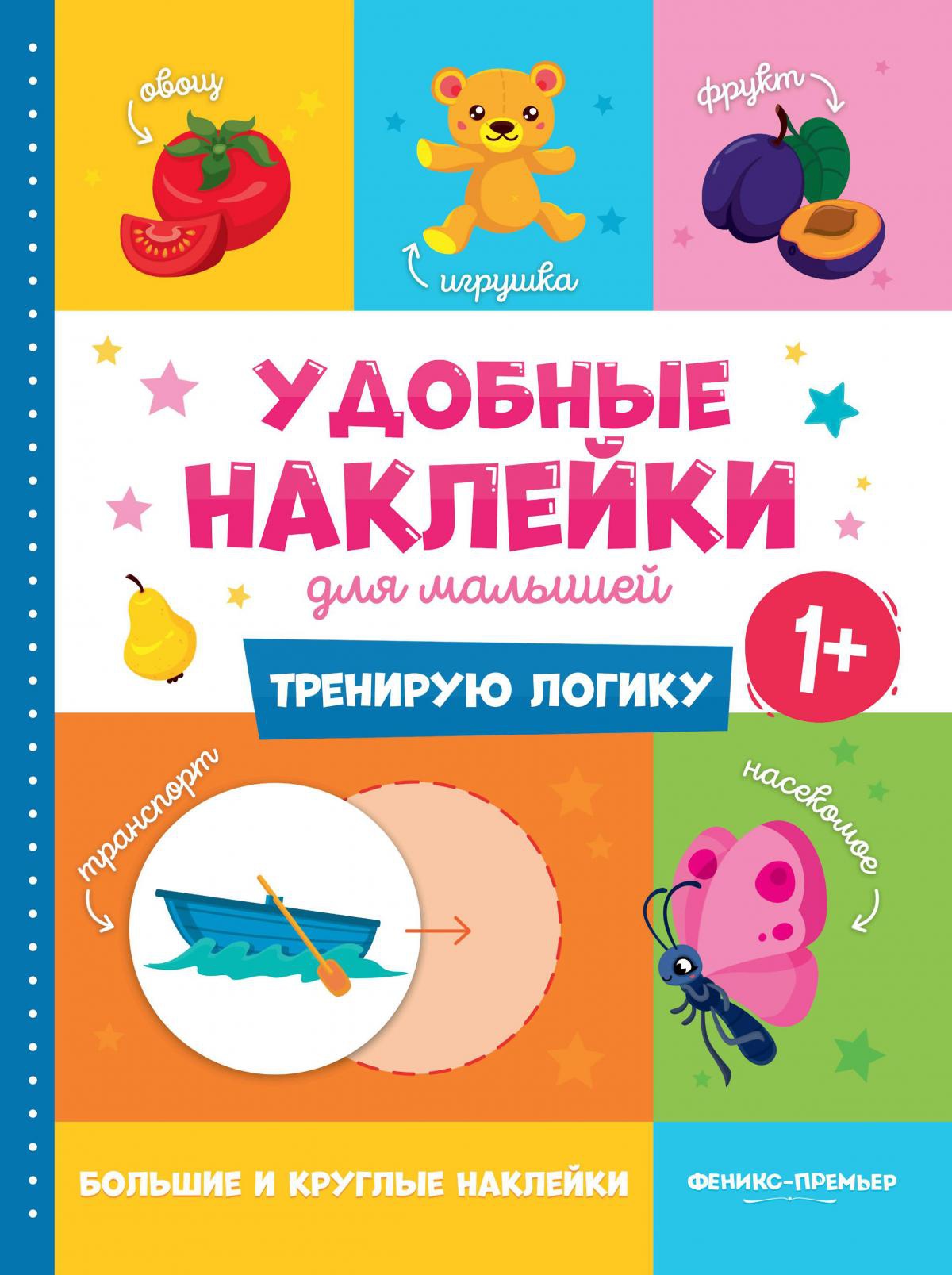 Тренирую логику 1+. Книжка с наклейками