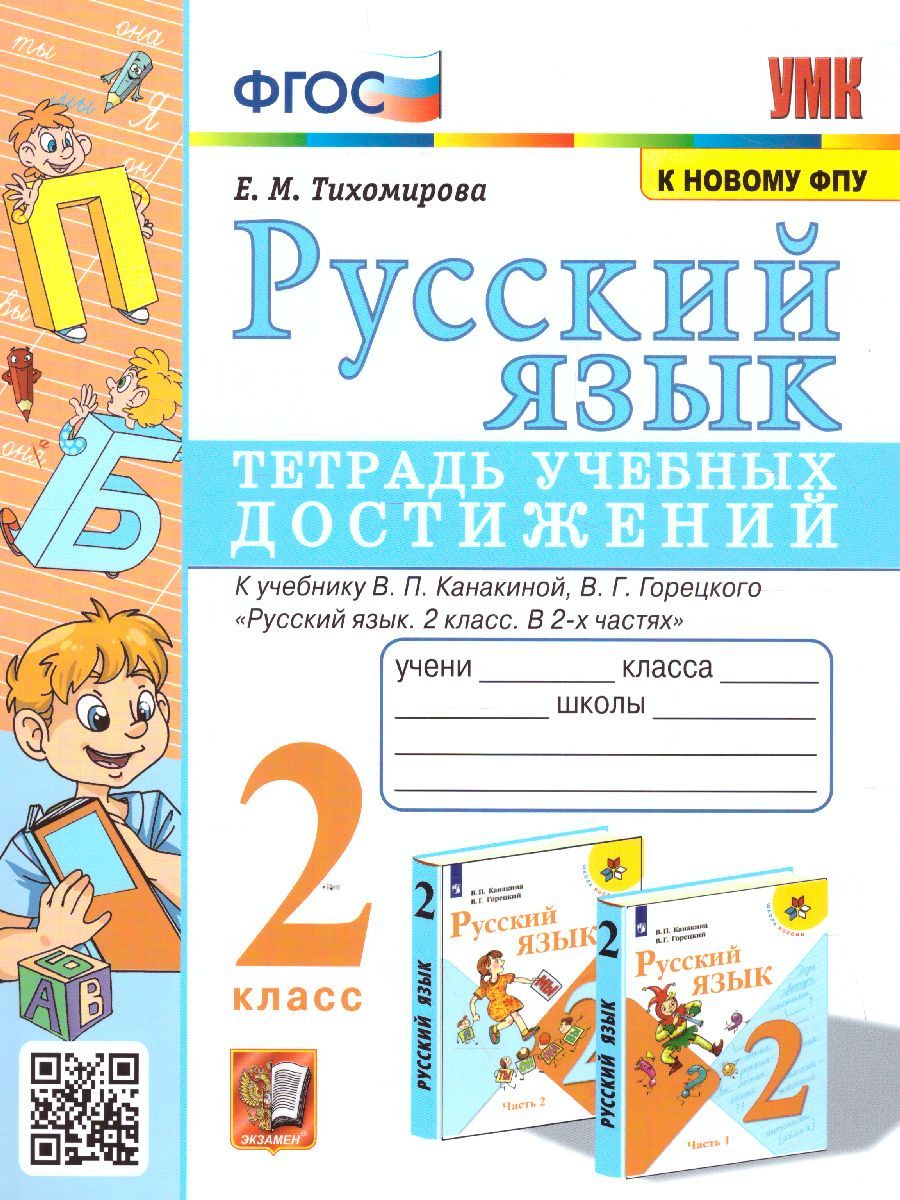 Елена Тихомирова: Русский язык. 2 класс. Тетрадь учебных достижений к учебнику В. П. Канакиной, В. Г. Горецкого