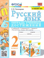 Елена Тихомирова: Русский язык. 2 класс. Тетрадь учебных достижений к учебнику В. П. Канакиной, В. Г. Горецкого