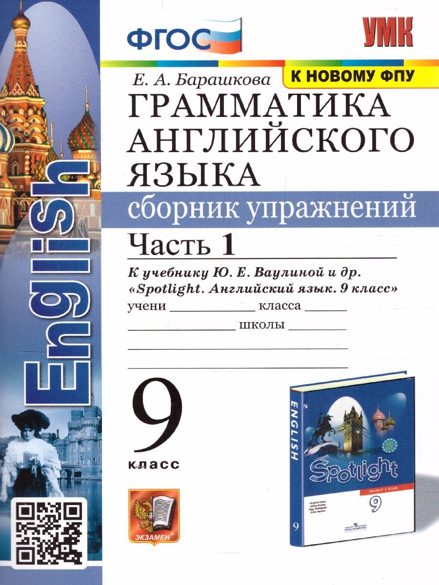 Английский язык 9 класс. Грамматика. Сборник упражнений. В 2-х частях. Часть 1 (к новому ФПУ). ФГОС