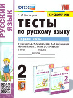 Русский язык 2 класс. Тесты к учебнику Л.Ф. Климановой, Т.В. Бабушкиной. Часть 1. ФГОС