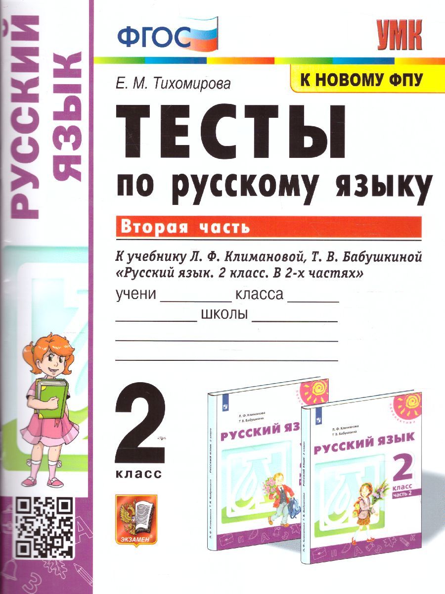 Русский язык 2 класс. Тесты (к новому ФПУ). Часть 2. УМК "Перспектива". ФГОС