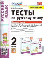 Русский язык 2 класс. Тесты (к новому ФПУ). Часть 2. УМК "Перспектива". ФГОС