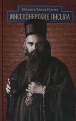 Святитель Николай Сербский (Велимирович): Миссионерские письма