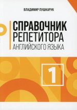 Владимир Пушкарук: Справочник репетитора английского языка