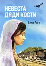Leon Rain: Невеста дяди Кости