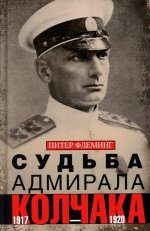 Питер Флеминг: Судьба адмирала Колчака. 1917-1920