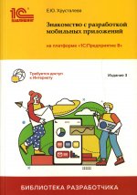 Знакомство с разработкой мобильных приложений на платформе "1С: Предприятие 8". 3-е изд