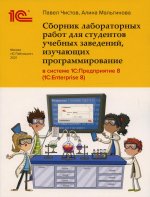Сборник лабораторных работ для студентов учебных заведений, изучающих программирование в системе 1С: Предприятие (1С:Enterprise)
