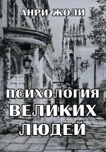 Психология великих людей