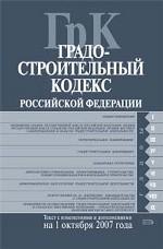 Градостроительный кодекс РФ. Текст с изменениями и дополнениями на 1 октября 2007 года